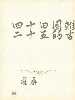 四十田园杂兴其二十五的古诗翻译