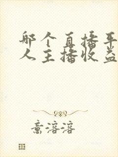 哪个直播平台个人主播收益高