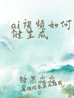 ai视频如何一键生成