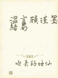 温言顾瑾墨小说结局