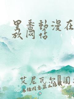 里番动漫在线播放网站