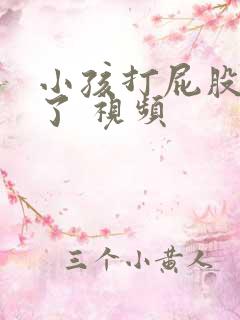 小孩打屁股针哭了 视频