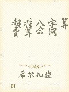超准八字算命免费算命网