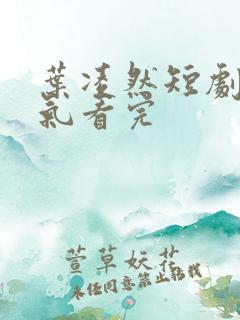 叶凌然短剧一口气看完