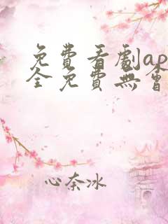 免费看剧app全免费无会员