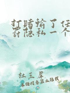 打赌输了任意处罚隐私一个暑假