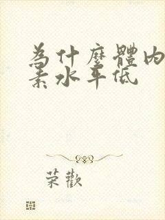 为什么体内雌激素水平低