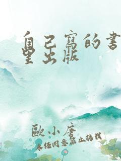 自己写的书在哪里出版