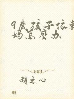 9岁孩子依赖妈妈怎么办