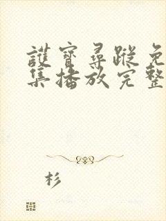 护宝寻踪免费全集播放完整版