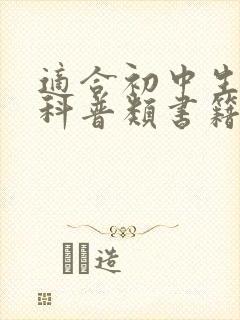 适合初中生看的科普类书籍
