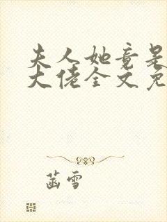 夫人她竟是全能大佬全文免费阅