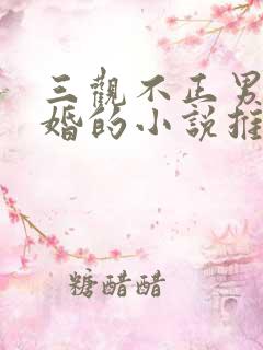 三观不正男主已婚的小说推荐