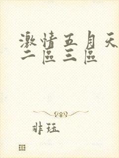 激情五月天一区二区三区