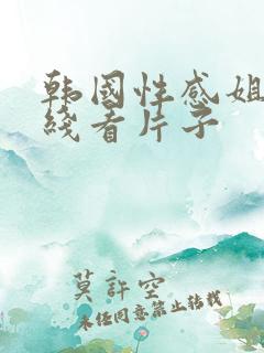 韩国性感姐姐在线看片子