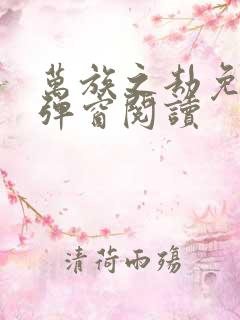万族之劫免费无弹窗阅读