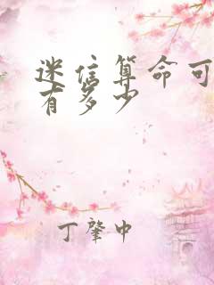 迷信算命可信度有多少
