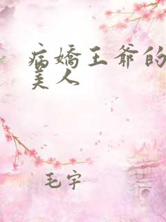 病娇王爷的娇软美人