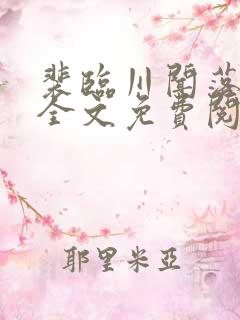 裴临川闻落小说全文免费阅读