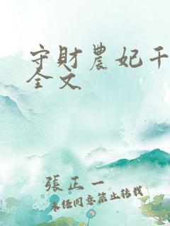 守财农妃千千岁全文 守财农妃千千岁全文