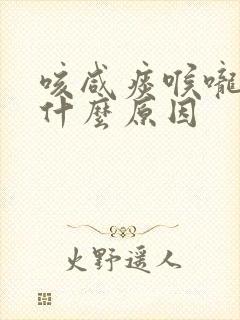 咳咸痰喉咙痒是什么原因
