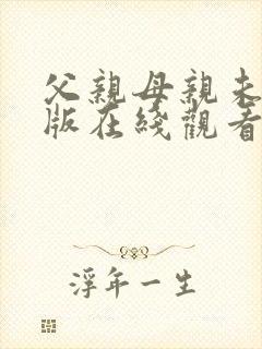 父亲母亲未删减版在线观看