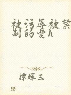 被污辱被禁锢强制的爱h