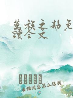 万族之劫免费阅读全文 万族之劫免费阅读全文