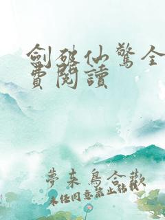 剑破仙惊全文免费阅读