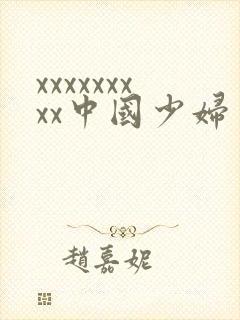 xxxxxxxxx中国少妇