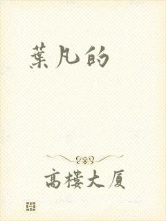 叶凡的