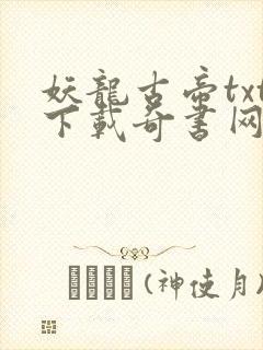 妖龙古帝txt下载奇书网