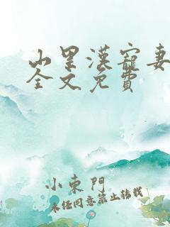 山里汉宠妻无度全文免费