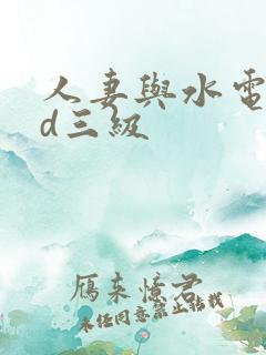 人妻与水电工hd三级