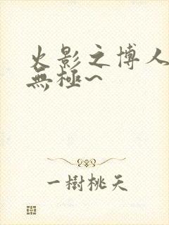 火影之博人后宫无极~