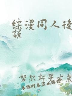 综漫同人后宫小说 综漫同人后宫小说
