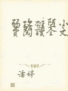 弱攻雄堕小说免费阅读全文 弱攻雄堕小说免费阅读全文