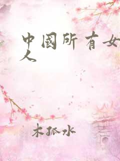 中国所有女主持人