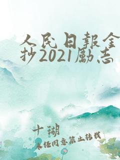 人民日报金句摘抄2021励志