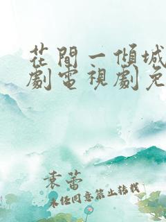 花间一倾城古装剧电视剧免费观看全集