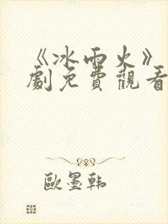《冰雨火》电视剧免费观看