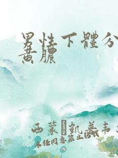 男性下体分泌流黄脓