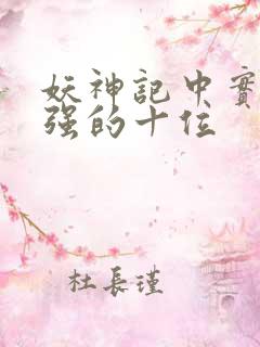 妖神记中实力最强的十位