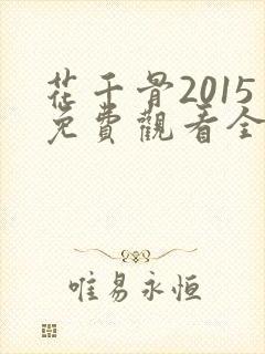 花千骨2015免费观看全集完整版