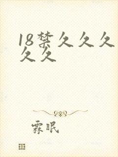 18禁久久久久久久