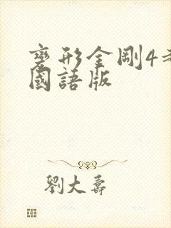 变形金刚4超清国语版 变形金刚4超清国语版