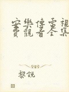 安乐传电视剧免费观看全集在线观看