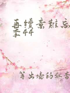 再续意难忘第五季44