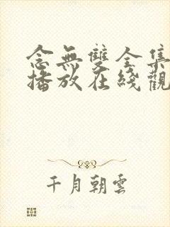 念无双全集免费播放在线观看