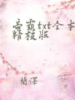 帝霸txt全本精校版 帝霸txt全本精校版